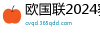 欧国联2024赛程